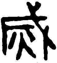 滅,漢鏡 ,書法字典